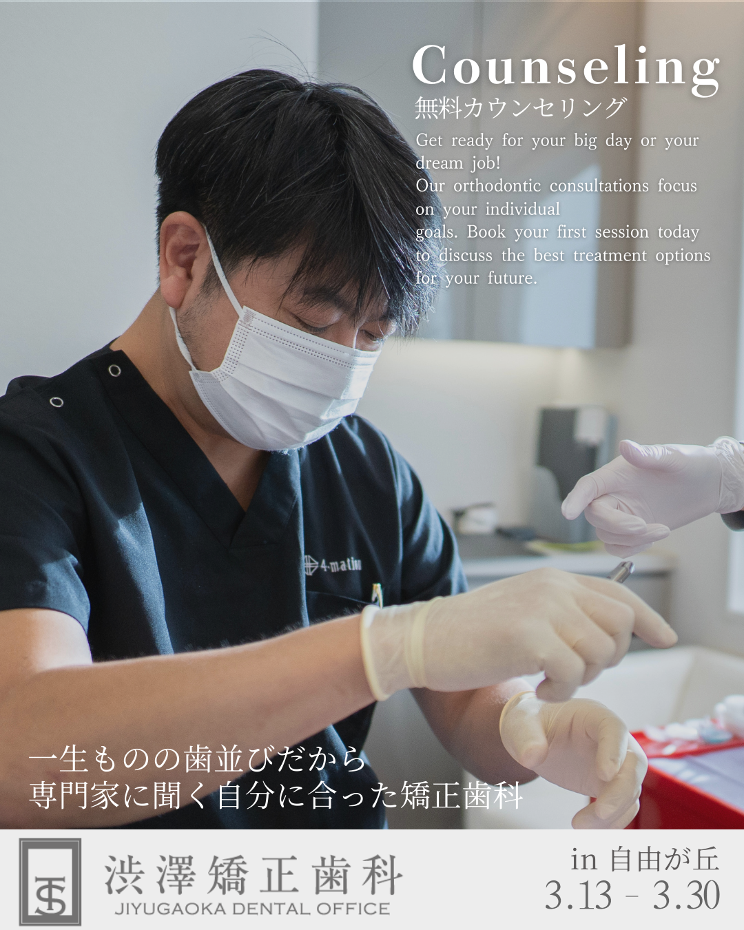 日本矯正歯科学会 認定医 ＆ 日本顎関節学会 専門医による特別無料カウンセリング