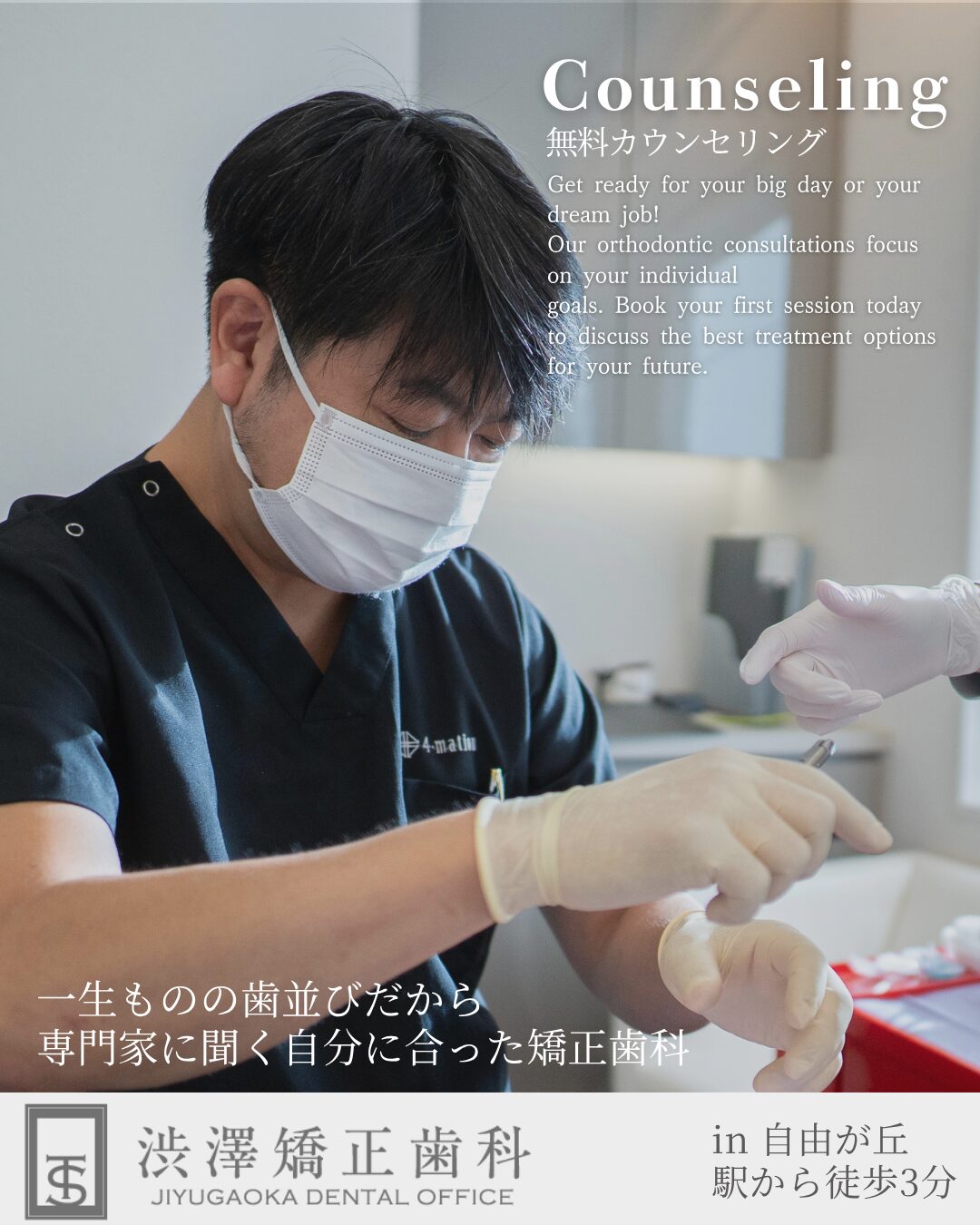 日本矯正歯科学会 認定医 & 日本顎関節学会 専門医特別無料カウンセリング